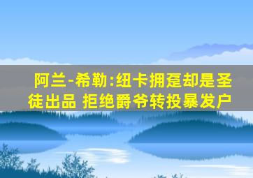 阿兰-希勒:纽卡拥趸却是圣徒出品 拒绝爵爷转投暴发户